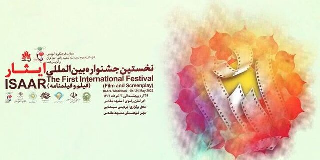 اعلام نامزدهای بخش‌های مختلف نخستین جشنواره بین‌المللی فیلم و فیلمنامه ایثار