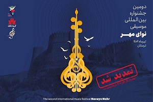 جشنواره بین‌المللی موسیقی نوای مهر تمدید شد