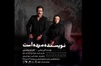 اجرای «نویسنده مرده است» در  تماشاخانه‌ ایرانشهر
