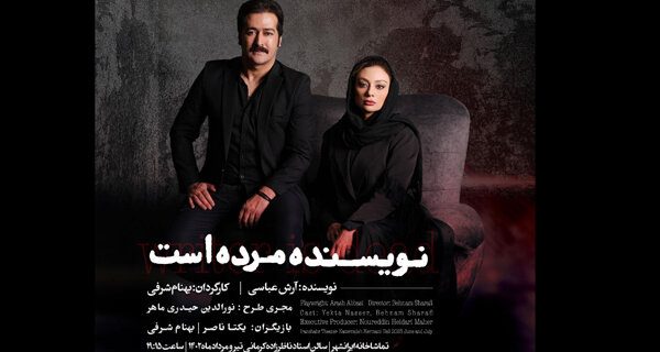 اجرای «نویسنده مرده است» در  تماشاخانه‌ ایرانشهر
