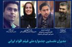 معرفی مدیران نخستین دوره جشنواره ملی فیلم اقوام ایرانی