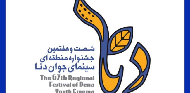 زمان برگزاری جشنواره منطقه‌ای سینمای جوان یاسوج–دنا مشخص شد