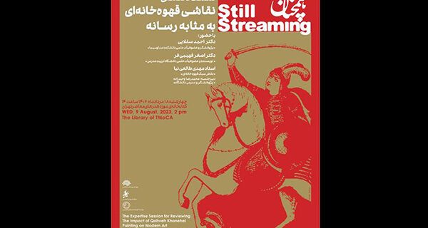 برگزاری نمایشگاه «همچنان جاری» درموزه هنرهای معاصر تهران
