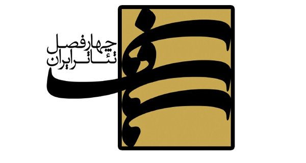 برگزیده‌های فصل دوازدهم «چهارفصل تئاتر ایران» معرفی شدند