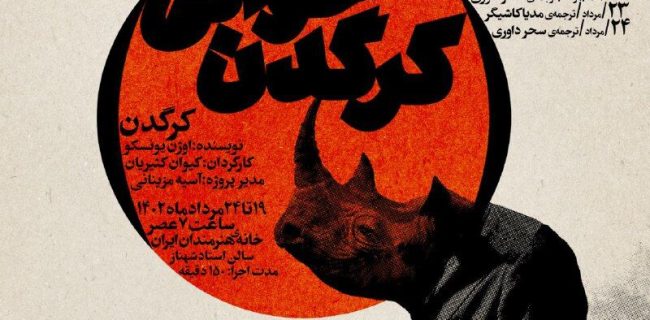 «کرگدن خوانی» در خانه هنرمندان ایران برگزار می‌شود