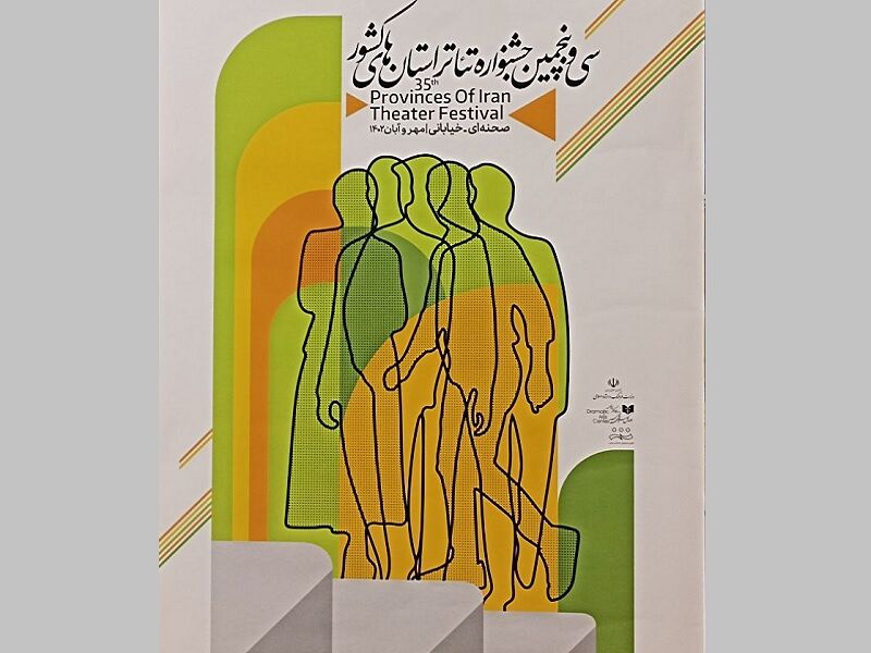 پوستر جشنواره‌ تئاتر استان‌های کشور رونمایی شد