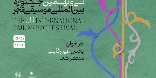 انتشار فراخوان بخش غیر رقابتی جشنواره بین‌المللی موسیقی فجر