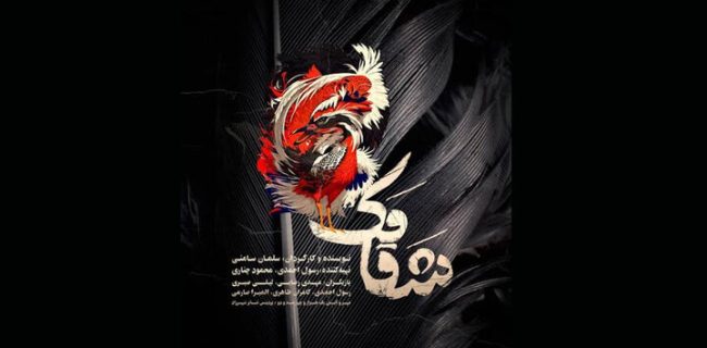 «شقامک» در پردیس تئاتر شهرزاد/از سوم مهرماه
