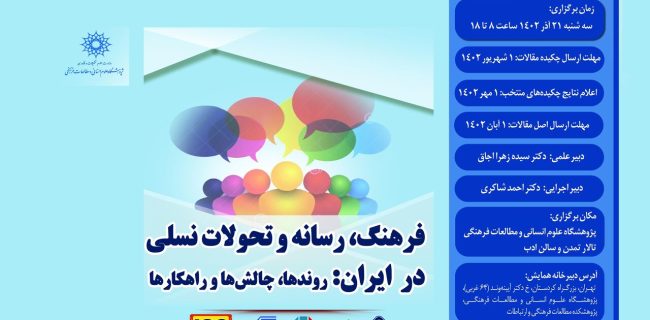 تمدید همایش ملی «فرهنگ، رسانه و تحولات نسلی در ایران»