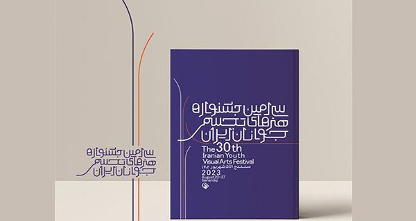 ویژه‌نامه سی‌امین جشنواره هنرهای تجسمی جوانان ایران منتشر شد