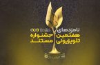 نامزدهای هفتمین جشنواره تلویزیونی مستند اعلام شدند