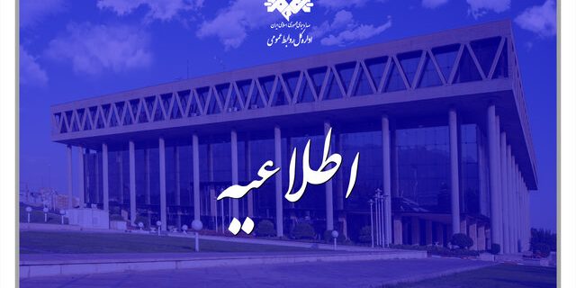 روابط عمومی سازمان صداوسیما اطلاعیه‌ای صادر کرد