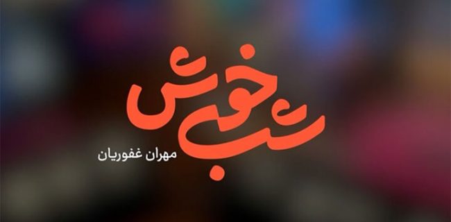 «شب‌خوش» با اجرای مهران غفوریان روی آنتن شبکه سه