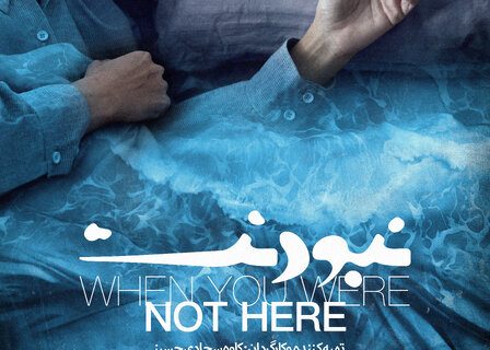پوستر فیلم سینمایی «نبودنت» منتشر شد