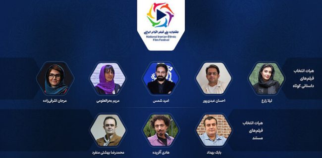 معرفی اعضای هیات انتخاب ۲ بخش جشنواره ملی «فیلم اقوام ایرانی»