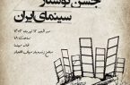 معرفی نامزدهای هفتمین جشن نوشتار سینمای ایران