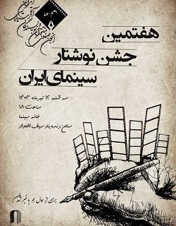 اعلام زمان و مکان برگزاری جشن نوشتار سینمای ایران