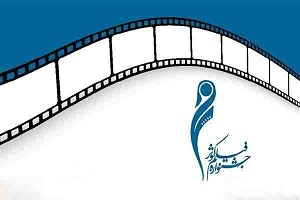 رقابت ۱۹ فیلم سینمایی در جشنواره بین المللی فیلم کوثر