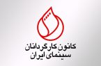 هشدار کانون کارگردانان برای ماجراهای شبکه نمایش خانگی هشدار کانون کارگردانان برای ماجراهای شبکه نمایش خانگی