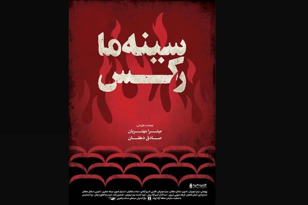 مستند «سینهما رکس» آنلاین عرضه می شود