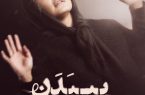نقد فیلم سینمایی «بی بدن»/تنشی که در طول روایت حفظ می‌شود