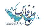 روز ملی خلیج فارس مبارک باد+ موشن گرافی