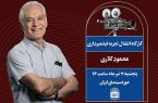 کارگاه انتقال تجربه محمود کلاری برگزار می شود