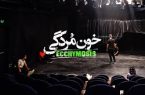 نمایش «خون‌مردگی» در تئاترشهر اجرا می شود