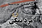 مستند «مرد نمکی» در موزه سینما نمایش داده می‌شود
