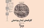 نمایش «کارنامه بُندارِ بیدَخش» در سینماتک خانه هنرمندان ایران نمایش «کارنامه بُندارِ بیدَخش» در سینماتک خانه هنرمندان ایران