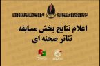 معرفی آثار بخش مسابقه صحنه‌ای جشنواره تئاتر مقاومت