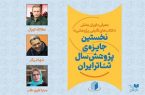 معرفی داوران بخش کتاب نخستین جایزه پژوهش سال تئاتر ایران