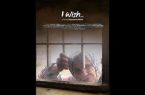 فیلم کوتاه «کاش» آماده نمایش و پخش جهانی شد
