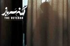 نمایش «کهنه سرباز» در دانشگاه هنر و دانشگاه سوره