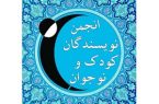 آغاز کلاس‌های زمستانی انجمن نویسندگان کودک و نوجوان