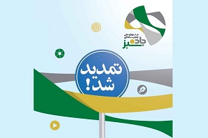 مهلت ارسال آثار به «جاده سبز» تمدید شد