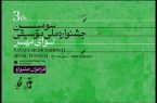 فراخوان سومین جشنواره ملی موسیقی «نوای مهر» منتشر شد