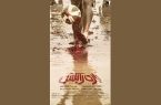پوستر فیلم سینمایی «بازی را بکش» رونمایی شد