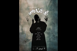 «بی‌گناهی» در تماشاخانه صحنه آبی روی صحنه ‌می‌رود