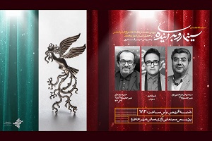 نشست «سینما رو به آینده» با حضور دبیران ادوار جشنواره فجر