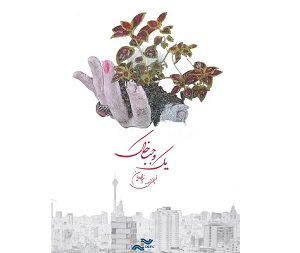 حضور مستند «یک وجب خاک» در جشنواره فیلم فجر