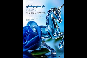 نمایشنامه خوانی «باغوحش شیشهای» در سینما ایران