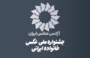 فراخوان اولین جشنواره ملی عکس «خانواده ایرانی» منتشر شد