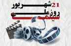 موشن گرافی روز ملی سینما در ایران