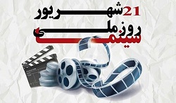 موشن گرافی روز ملی سینما در ایران