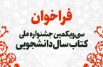 فراخوان سیویکمین جشنواره ملی کتاب سال دانشجویی منتشر شد فراخوان سیویکمین جشنواره ملی کتاب سال دانشجویی منتشر شد