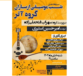اجرای رایگان گروه موسیقی «آتر» در ارسباران