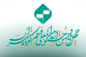 معرفی آثار راه یافته بخش ملی به بخش بینالملل جشنواره فیلم کوتاه تهران