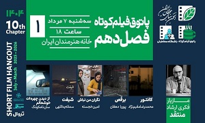فصل جدید پاتوق فیلم کوتاه در خانه هنرمندان افتتاح میشود