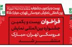 انتشار فراخوان جشنواره نمایش عروسکی تهران-مبارک